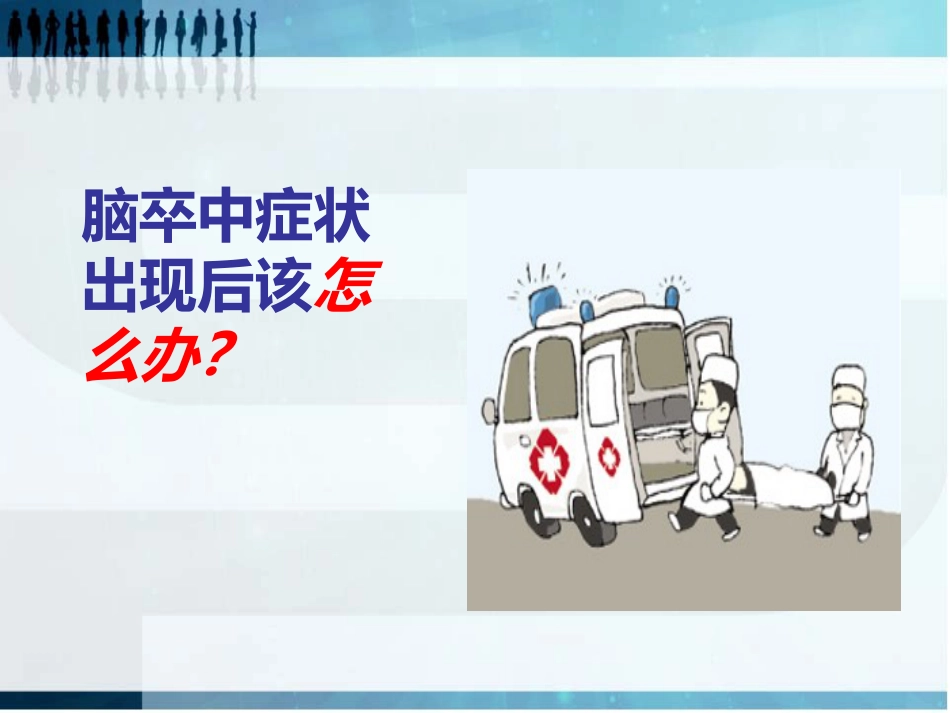 珍爱生命 远离卒中_第10页