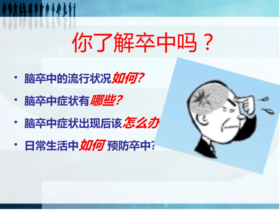 珍爱生命 远离卒中_第2页
