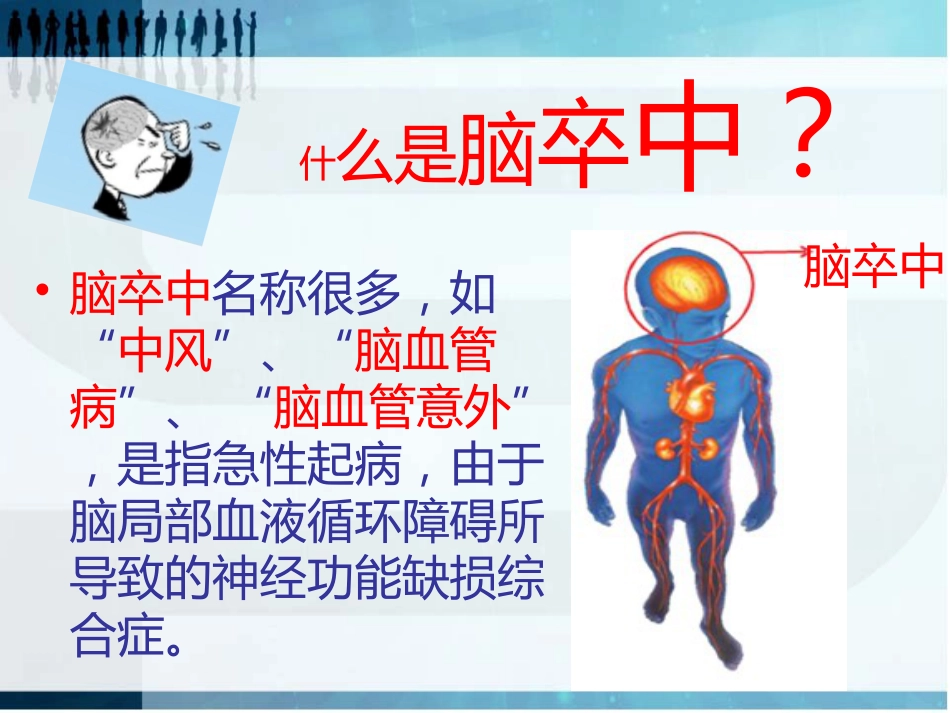 珍爱生命 远离卒中_第3页