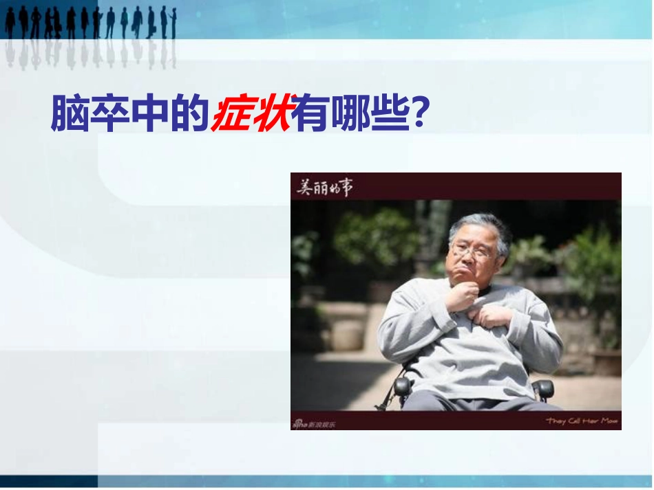 珍爱生命 远离卒中_第6页