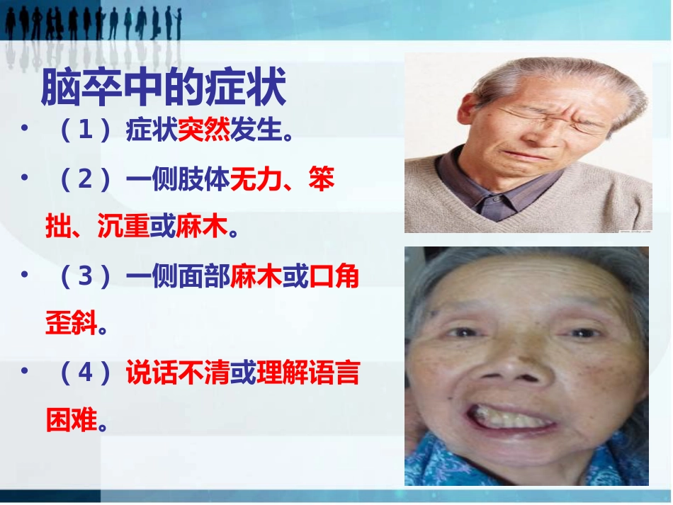 珍爱生命 远离卒中_第7页