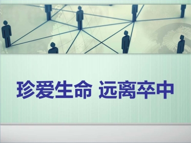 珍爱生命 远离卒中