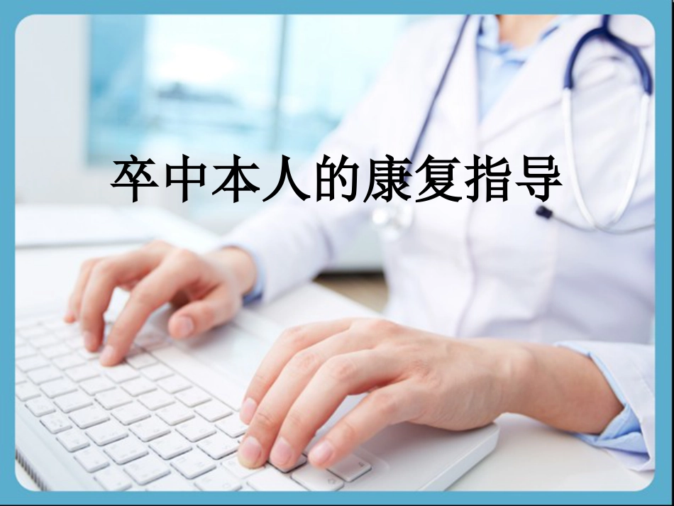 卒中本人的康复指导_第1页