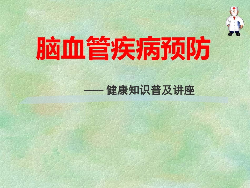 脑血管疾病预防_第1页