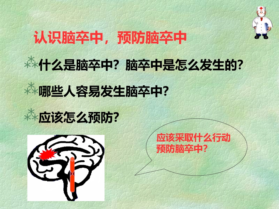 脑血管疾病预防_第4页