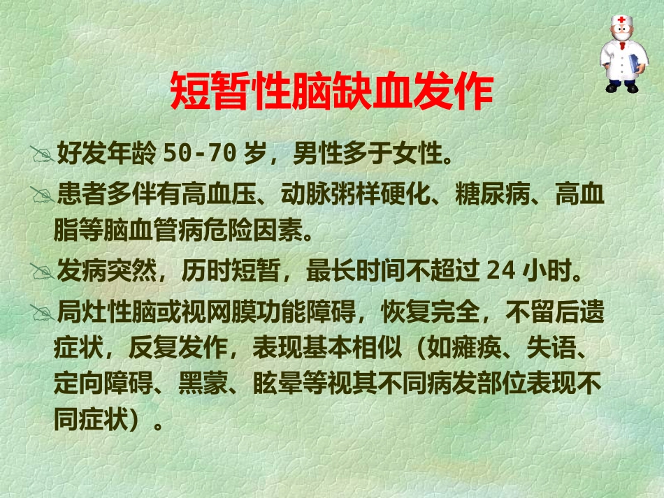 脑血管疾病预防_第7页