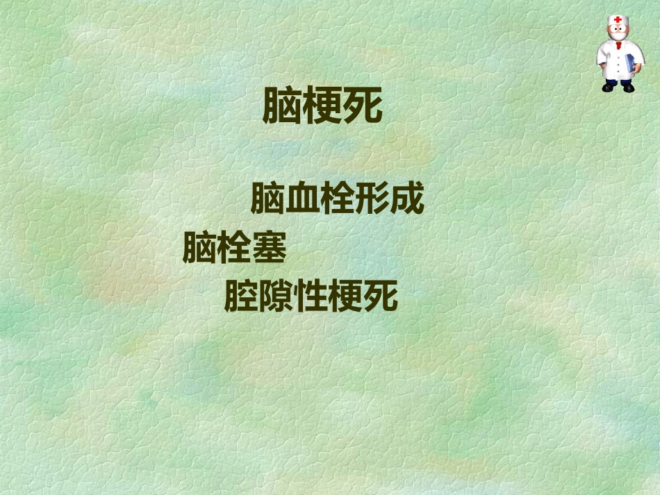 脑血管疾病预防_第8页