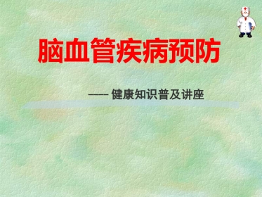 脑血管疾病预防