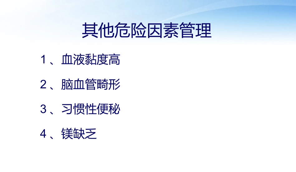 脑卒中一级预防_第14页