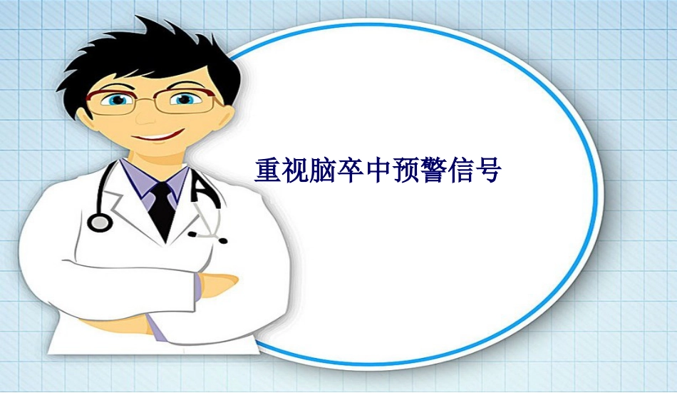脑卒中一级预防_第15页