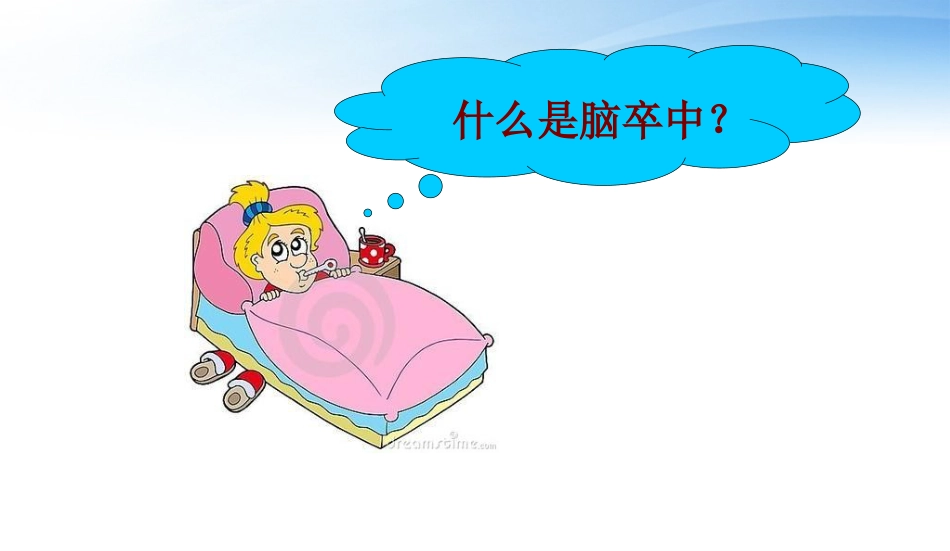 脑卒中一级预防_第2页