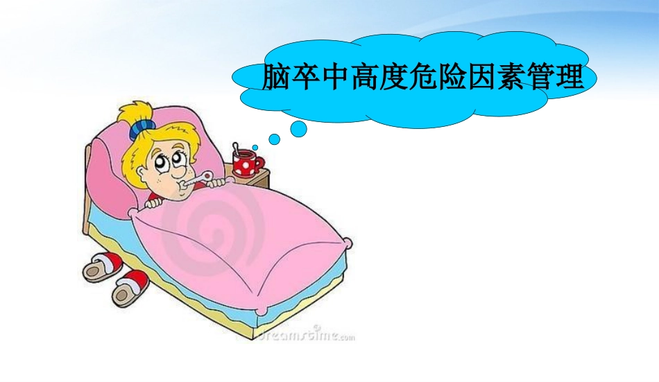 脑卒中一级预防_第4页
