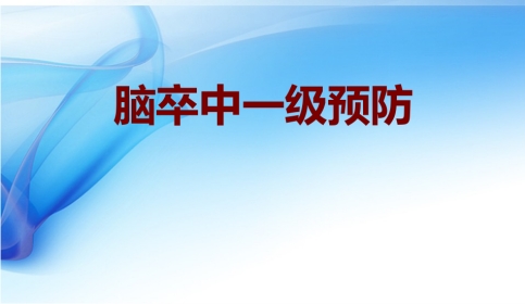 脑卒中一级预防