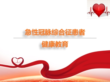 急性冠脉综合征患者健康教育