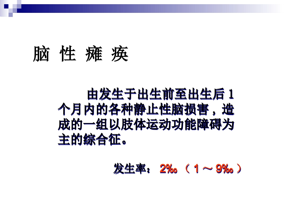 脑瘫的康复治疗_第2页