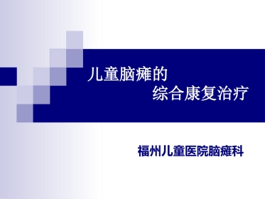脑瘫的康复治疗