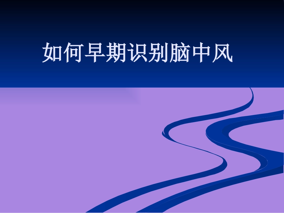 如何早期识别脑中风_第1页