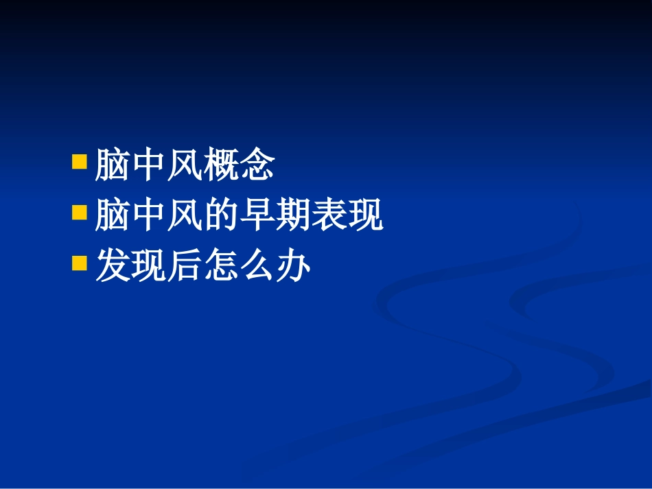 如何早期识别脑中风_第2页