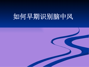 如何早期识别脑中风