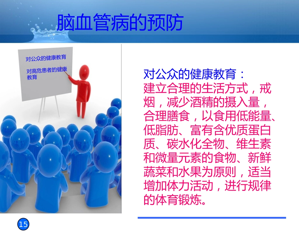 预防脑血管病 拥有健康人生_第15页