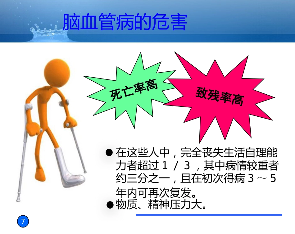预防脑血管病 拥有健康人生_第7页