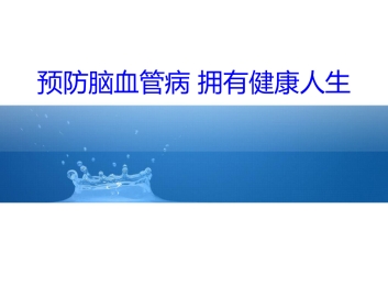 预防脑血管病 拥有健康人生