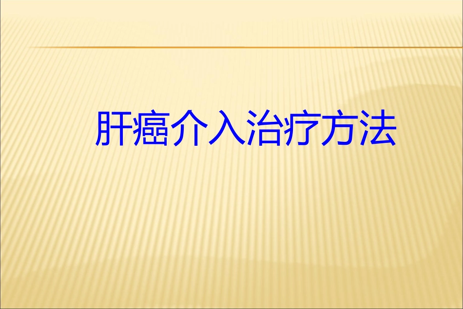肝癌介入治疗方法_第1页