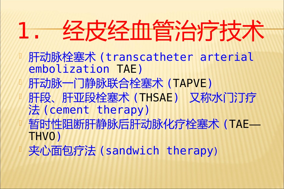 肝癌介入治疗方法_第10页
