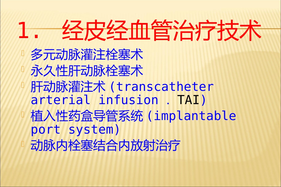 肝癌介入治疗方法_第11页