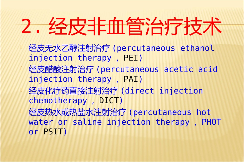 肝癌介入治疗方法_第12页