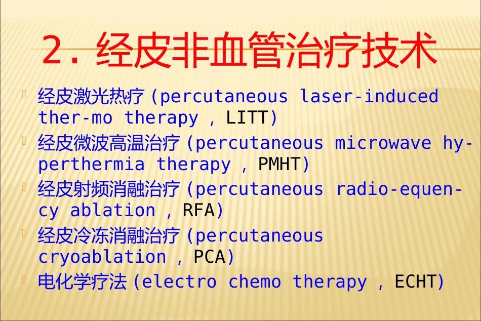 肝癌介入治疗方法_第13页