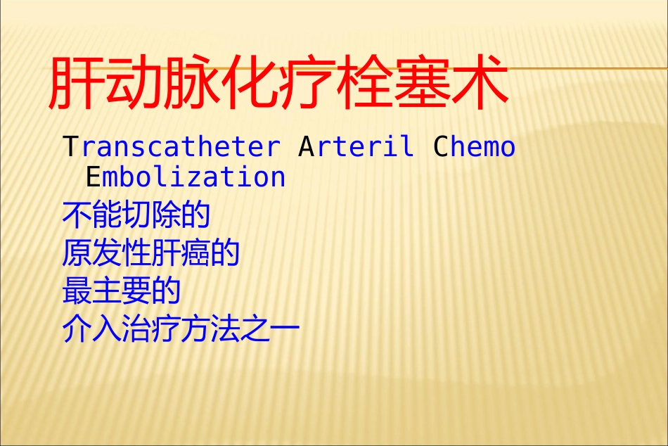 肝癌介入治疗方法_第14页