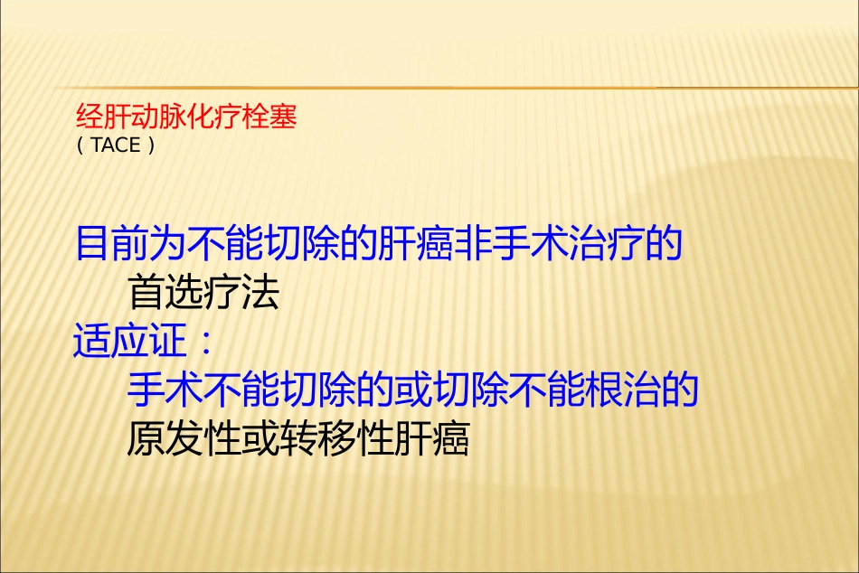 肝癌介入治疗方法_第15页