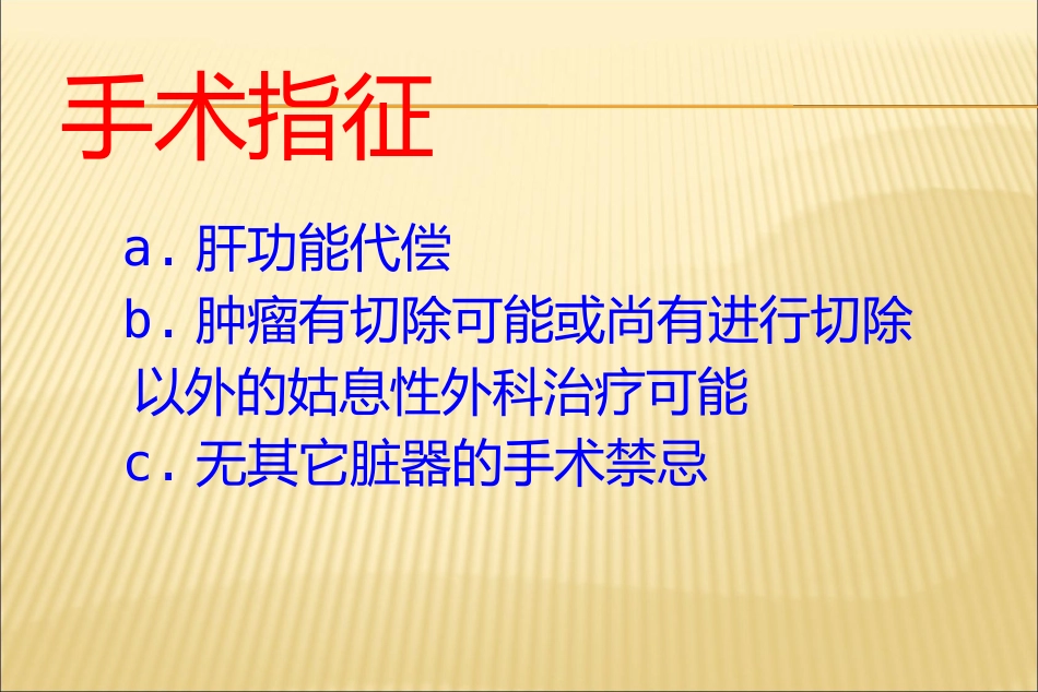 肝癌介入治疗方法_第7页