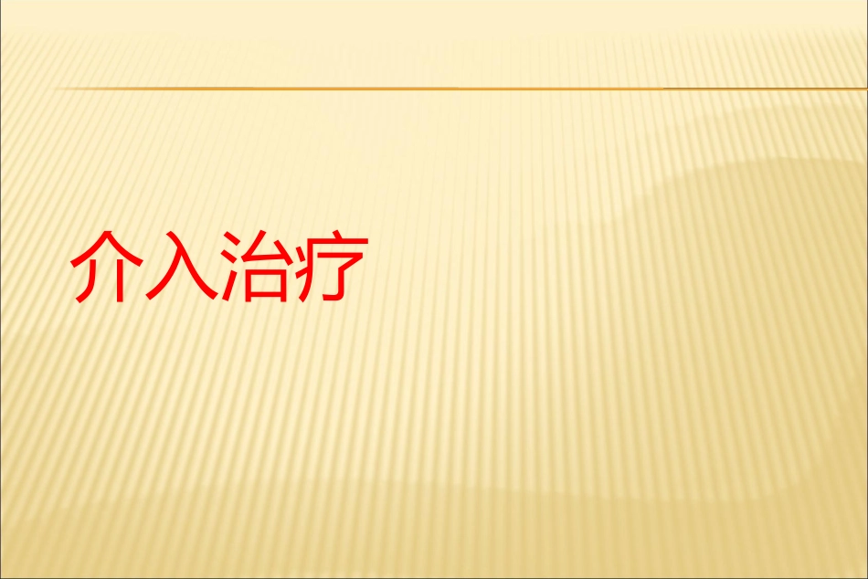 肝癌介入治疗方法_第8页