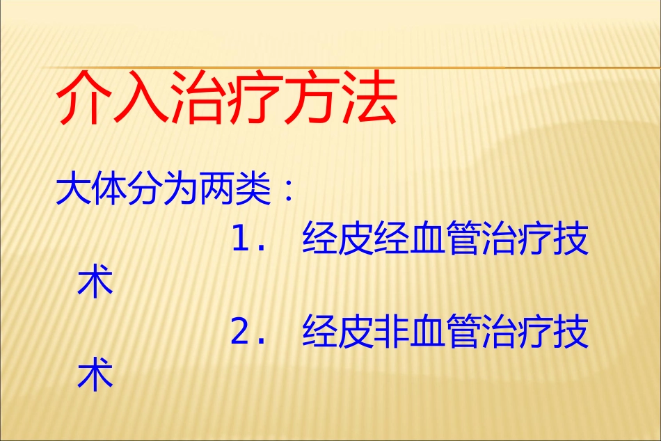 肝癌介入治疗方法_第9页