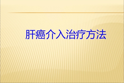 肝癌介入治疗方法