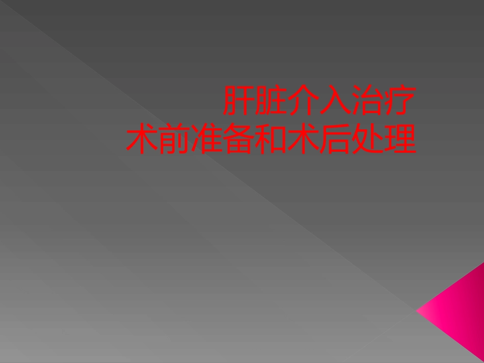 肝脏介入治疗术前准备和术后处理_第1页