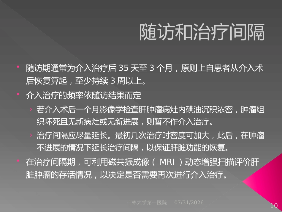 肝脏介入治疗术前准备和术后处理_第10页