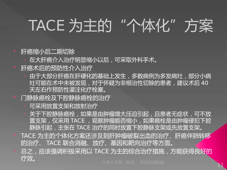 肝脏介入治疗术前准备和术后处理_第11页