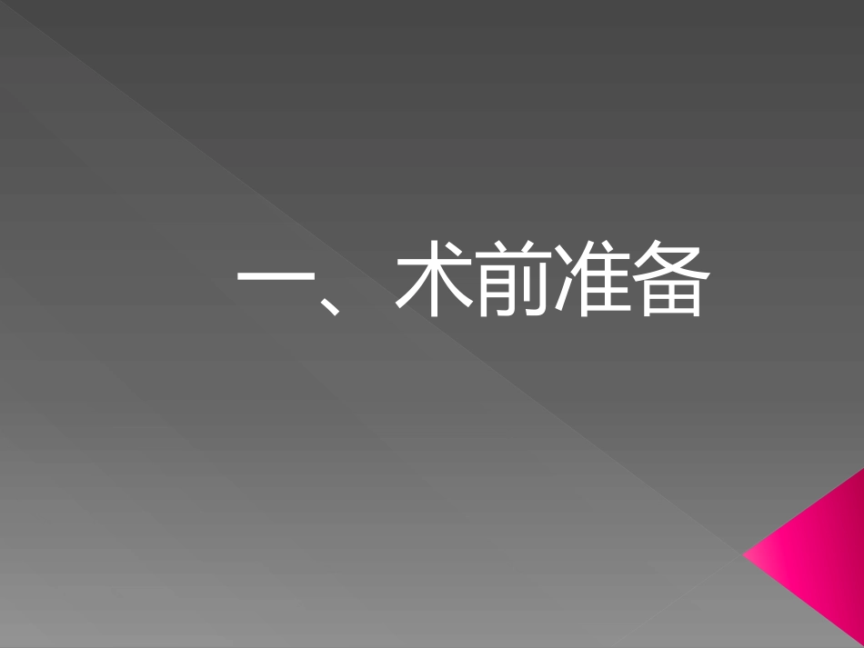 肝脏介入治疗术前准备和术后处理_第12页