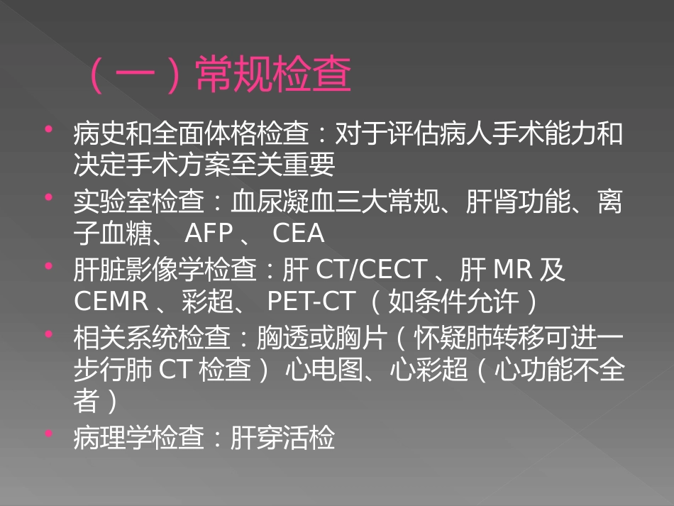 肝脏介入治疗术前准备和术后处理_第13页