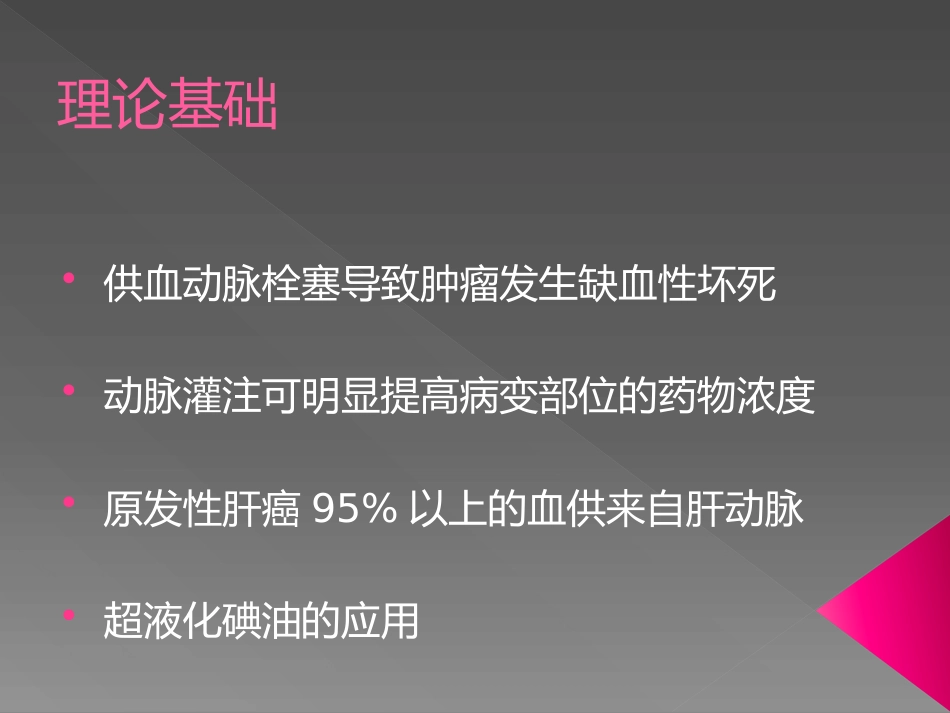 肝脏介入治疗术前准备和术后处理_第2页