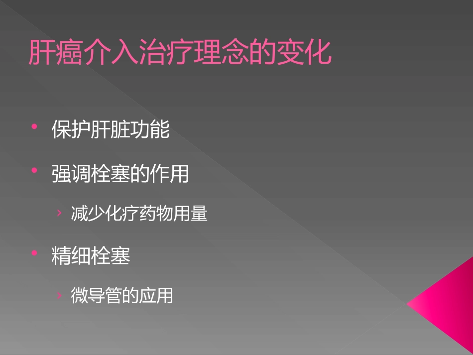 肝脏介入治疗术前准备和术后处理_第3页