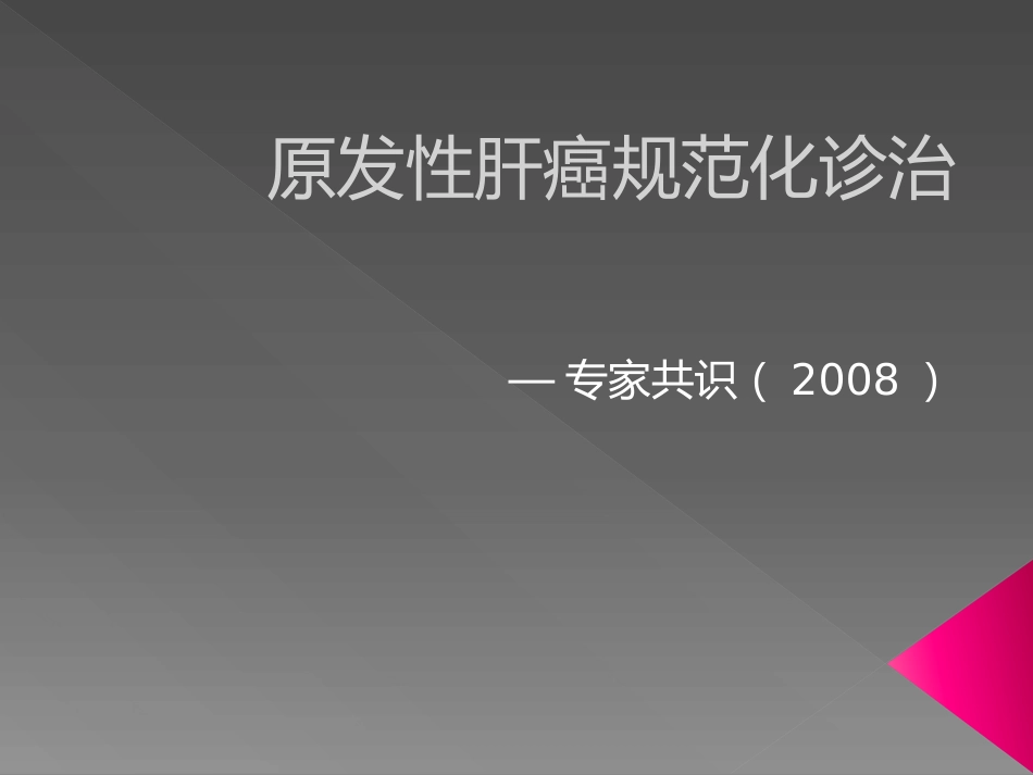 肝脏介入治疗术前准备和术后处理_第4页