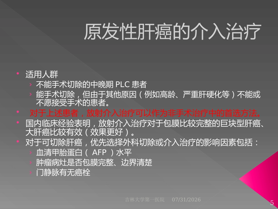 肝脏介入治疗术前准备和术后处理_第5页