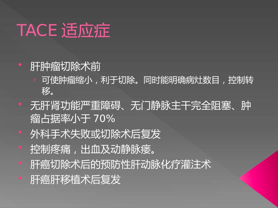 肝脏介入治疗术前准备和术后处理_第7页