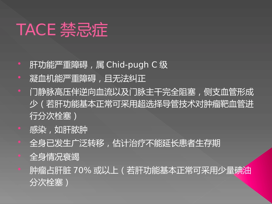肝脏介入治疗术前准备和术后处理_第8页