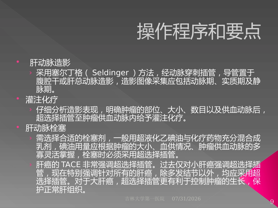 肝脏介入治疗术前准备和术后处理_第9页