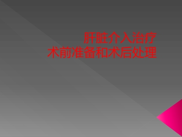 肝脏介入治疗术前准备和术后处理